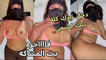 سكس عربي نار، كنت عند صاحبتي لابسة النقاب وجوزها عينه على طيزي، خلع العباية في الأوضة، شاف كسي، نط عليا، ناكني، يخربيتك إنت واخد إيه؟